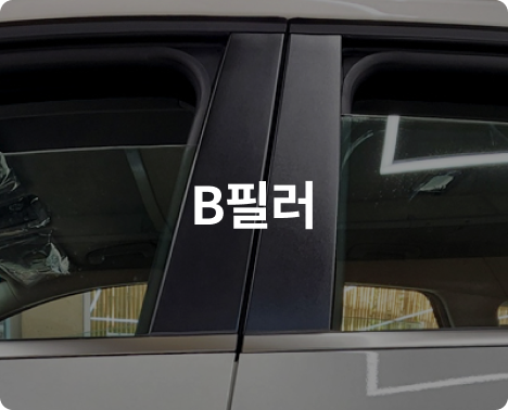 B필러
