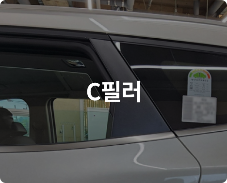 C필러