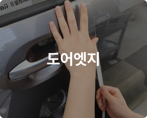 도어엣지