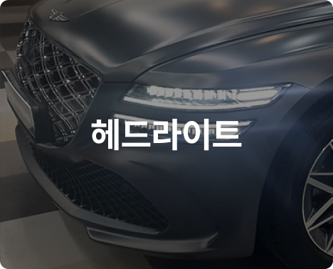 헤드라이트
