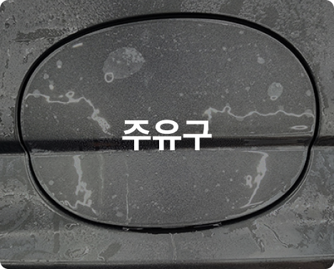 주유구