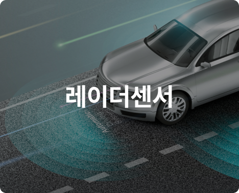 전면 레이더센서